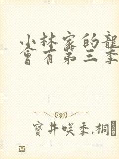 小林家的龙女仆会有第三季吗