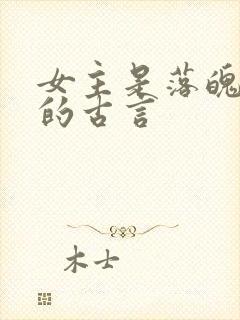 女主是落魄公主的古言