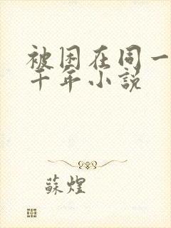 被困在同一天一千年小说