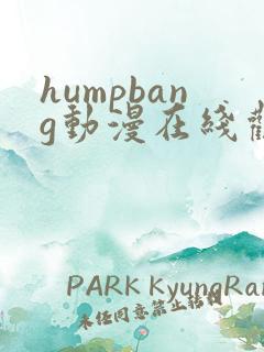 humpbang动漫在线观看免费第一季