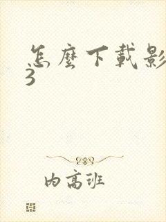 怎么下载影之刃3