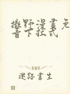 撒野漫画免费观看下拉式