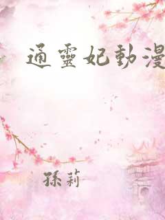 通灵妃动漫