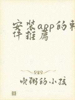 安装app的软件推荐