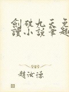 剑破九天免费阅读小说笔趣阁