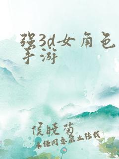 强3d女角色的手游