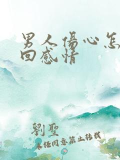 男人伤心怎样挽回感情