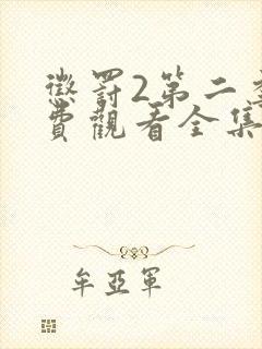 惩罚2第二季免费观看全集动漫版