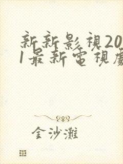 新新影视2021最新电视剧