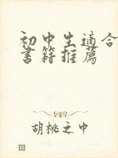 初中生适合读的书籍推荐