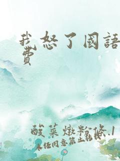 我怒了国语版免费