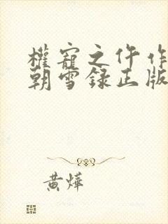 权宠之仵作医妃朝雪录正版