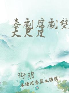 泰剧腐剧双男主大尺度