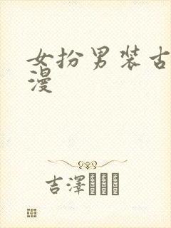 女扮男装古代动漫