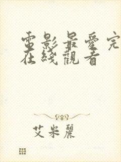 电影最爱完整版在线观看