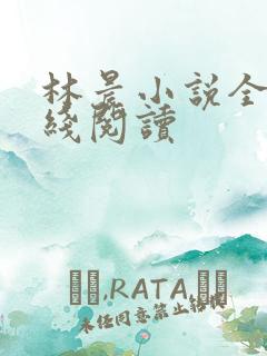 林晨小说全文在线阅读