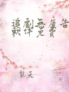 追剧无广告高清软件免费