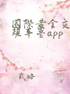 国际黄金交易正规平台app