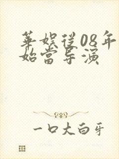 华娱从08年开始当导演