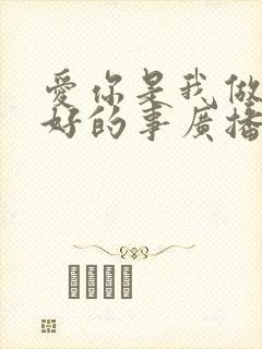 爱你是我做过最好的事广播剧