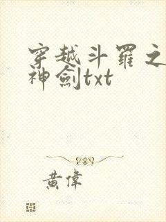 穿越斗罗之灵珠神剑txt