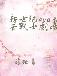 新世纪eva福音战士剧场版破免费观看