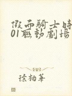 假面骑士时王和01联动剧场版