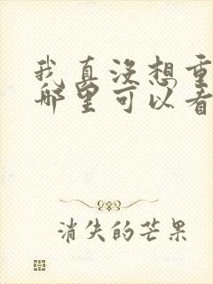 我真没想重生啊哪里可以看