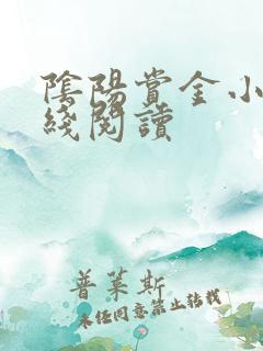 阴阳赏金小说在线阅读