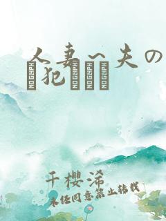 人妻～夫の上司に犯されて