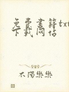 免费书籍txt下载网站