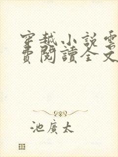 穿越小说云寅免费阅读全文