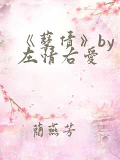 《孽债》by 左情右爱