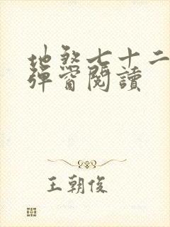 地煞七十二变无弹窗阅读