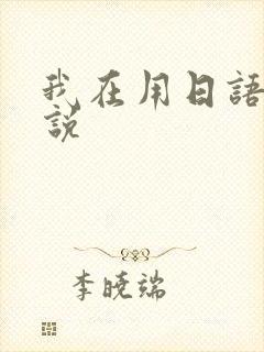 我在用日语怎么说