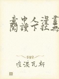 意中人漫画免费阅读下拉无广告