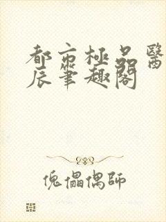 都市极品医神叶辰笔趣阁