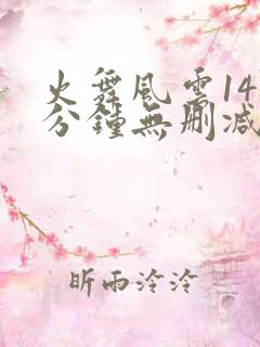 火舞风云144分钟无删减版在线