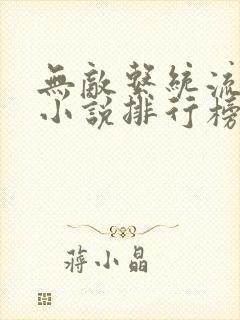 无敌系统流完结小说排行榜