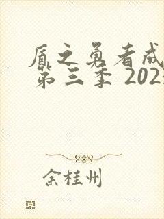 盾之勇者成名录 第三季 2023