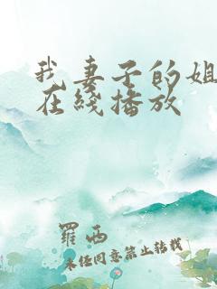 我妻子的姐姐3在线播放