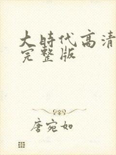 大时代高清粤语完整版