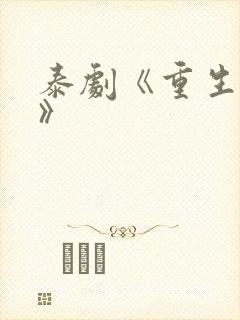 泰剧《重生巨星》