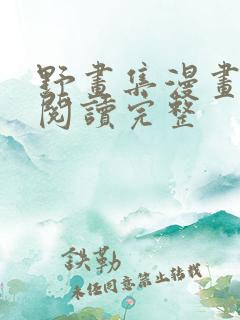 野画集漫画免费阅读完整