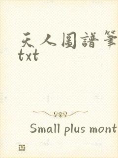 天人图谱笔趣阁txt