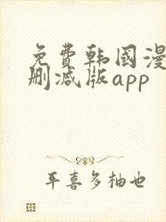 免费韩国漫画无删减版app