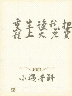 重生后我把妻女宠上天免费阅读