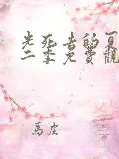 光死去的夏天第二季免费观看