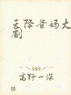 天降爸妈大佬短剧