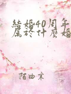 结婚40周年是属于什么婚